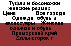 Туфли и босоножки женские размер 40 › Цена ­ 1 500 - Все города Одежда, обувь и аксессуары » Женская одежда и обувь   . Приморский край,Дальнегорск г.